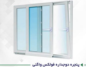 پنجره دو جداره یو پی وی سی فولکس واگنی